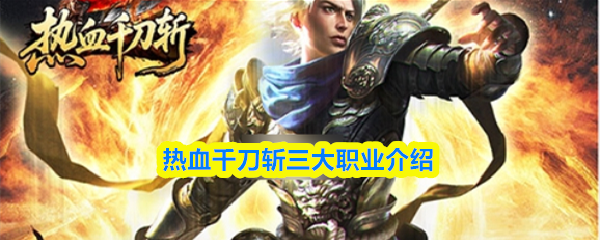 热血千刀斩三大职业介绍