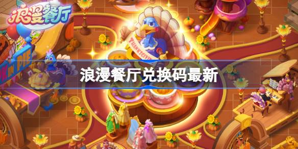 浪漫餐厅12.29兑换码分享