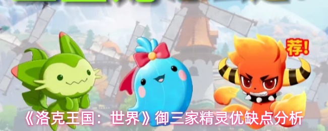 《洛克王国:世界》御三家精灵优缺点分析