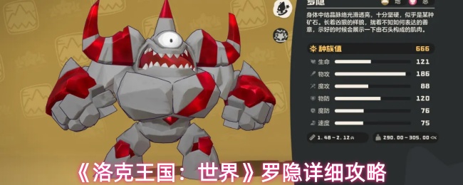 洛克王国世界罗隐怎么玩-罗隐详细攻略