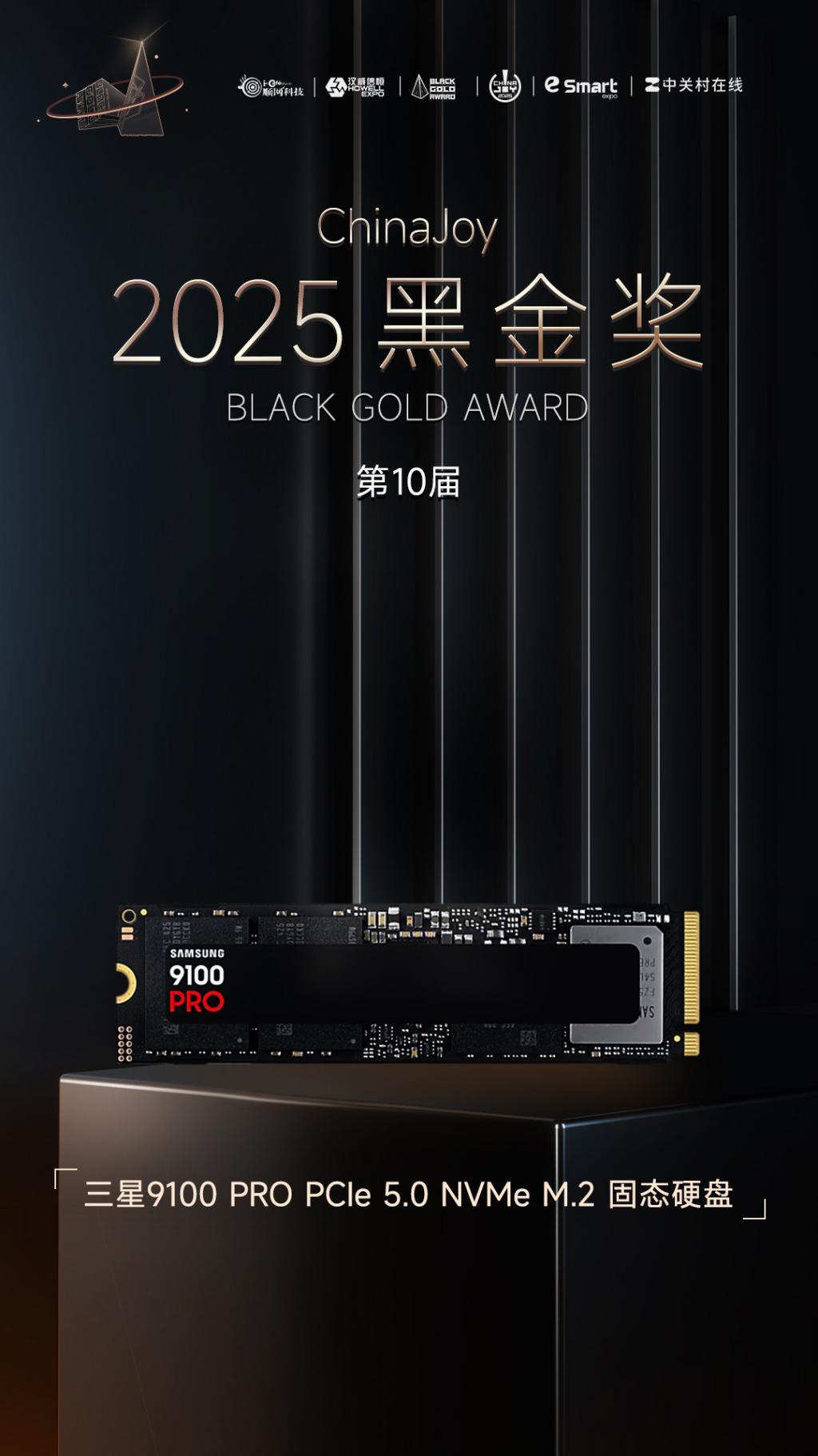 三星9100 PRO固态硬盘获ChinaJoy黑金奖