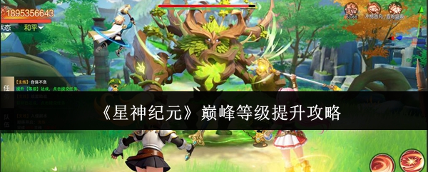 《星神纪元》巅峰等级提升攻略