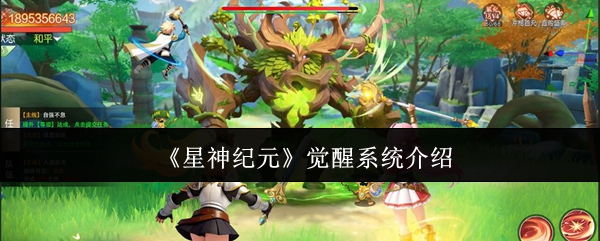 星神纪元觉醒系统是什么-觉醒系统介绍