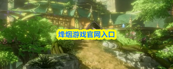 烽烟游戏官网入口-官方网站链接地址
