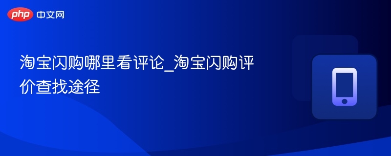 淘宝闪购哪里看评论_淘宝闪购评价查找途径