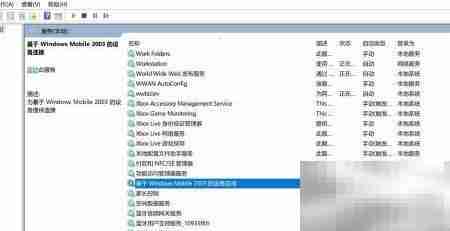 Windows Mobile连接电脑失败解决方法