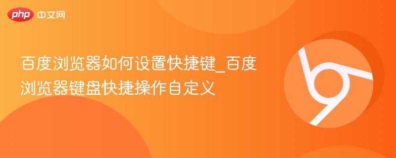 百度浏览器如何设置快捷键_百度浏览器键盘快捷操作自定义