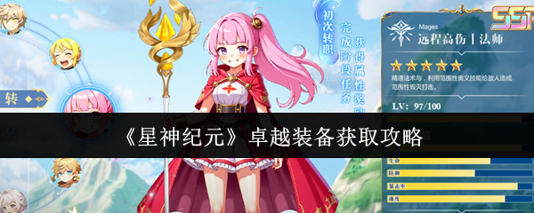 《星神纪元》卓越装备获取攻略