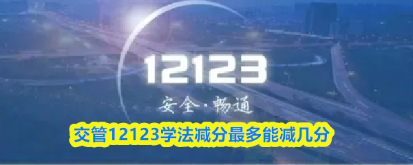 交管12123学法减分最多能减几分-剩余的分怎样处理