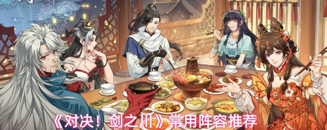 对决！剑之川阵容怎么搭配-常用阵容推荐