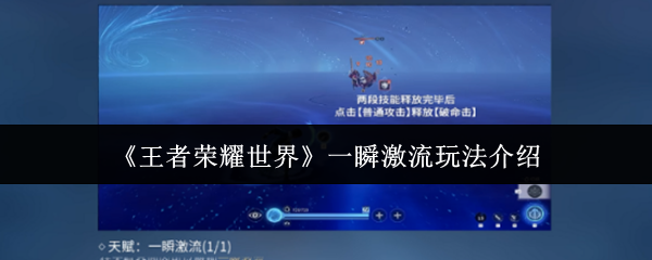 王者荣耀世界一瞬激流怎么玩-一瞬激流玩法介绍