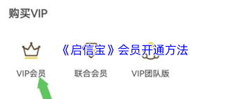 启信宝如何开通会员