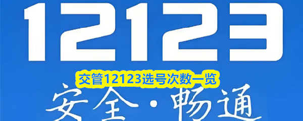 交管12123选号有几次机会-交管12123选号次数一览
