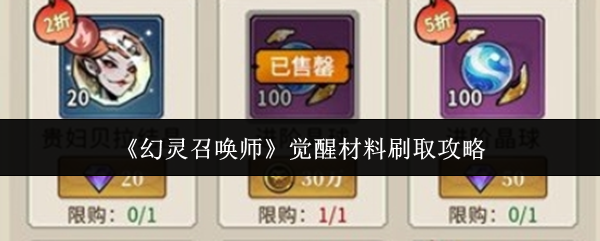 幻灵召唤师觉醒材料怎么刷-觉醒材料刷取攻略
