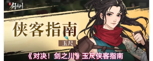 《对决！剑之川》玉尺侠客指南