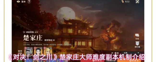 对决！剑之川楚家庄大师难度怎么样-楚家庄大师难度副本机制介绍