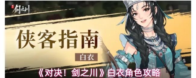 对决！剑之川白衣怎么玩-白衣角色攻略