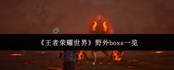 《王者荣耀世界》野外boss一览