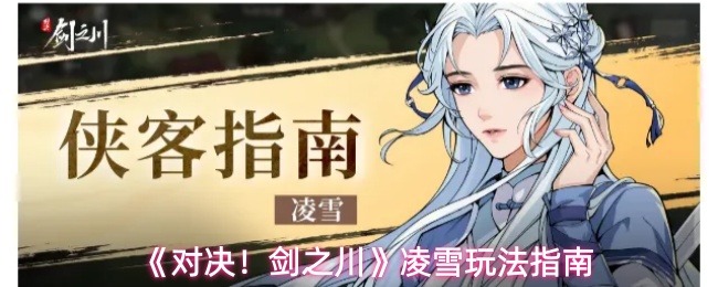 对决！剑之川凌雪怎么玩-凌雪玩法指南