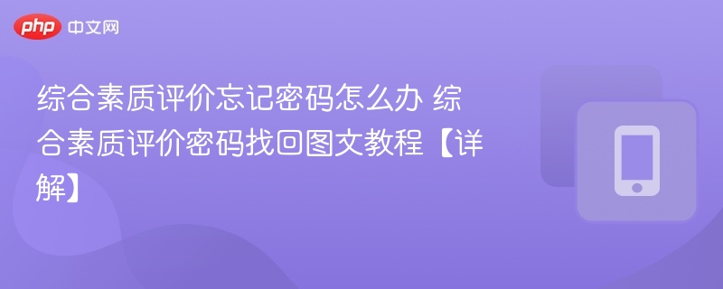 综合素质评价密码找回教程