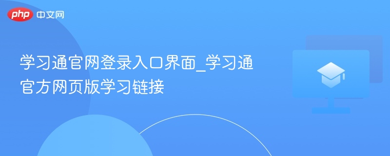 学习通官网登录入口及网页版链接