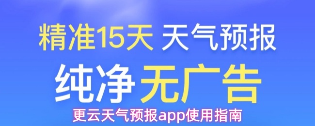 更云天气预报app怎么用-使用指南