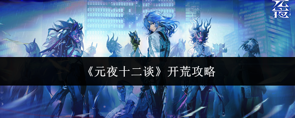 元夜十二谈怎么开荒-开荒攻略