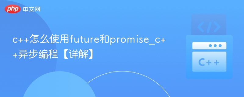 C++异步编程：future与promise详解