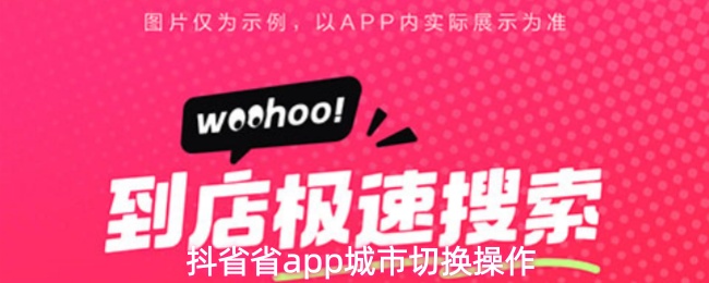 抖省省app怎么切换城市-城市切换操作