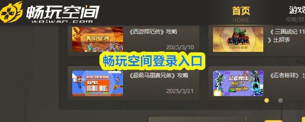 畅玩空间登录入口