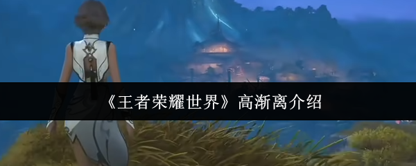 王者荣耀世界高渐离怎么样-高渐离介绍