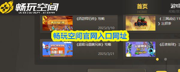 畅玩空间官网入口在哪-畅玩空间官网入口网址