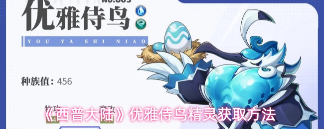 《西普大陆》优雅侍鸟精灵获取方法