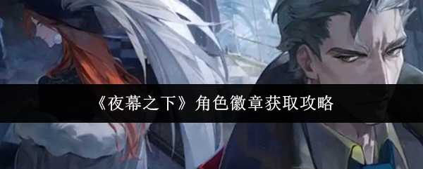 夜幕之下角色徽章怎么获取-角色徽章获取攻略