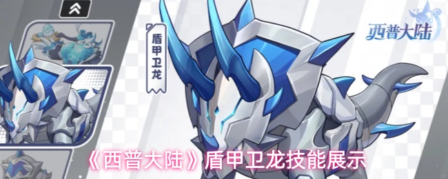 西普大陆盾甲卫龙技能怎么样-盾甲卫龙技能展示
