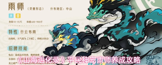 山海进化录雨师怎么培养-平民神宠雨师养成攻略