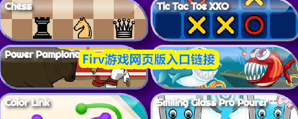 Firv游戏网页版入口在哪-Firv游戏网页版入口链接
