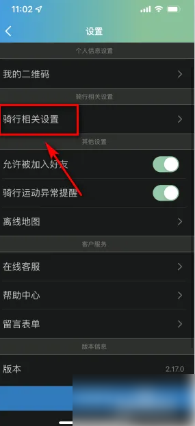 《捷安特骑行》关闭骑行记录方法