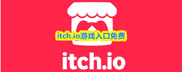itch.io游戏入口免费-itchio手游网站入口
