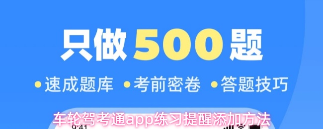 车轮驾考通app练习提醒添加方法