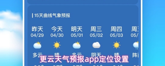 更云天气预报app怎么设置位置-定位设置