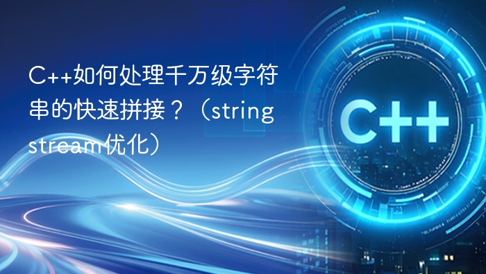 C++千万级字符串快速拼接技巧