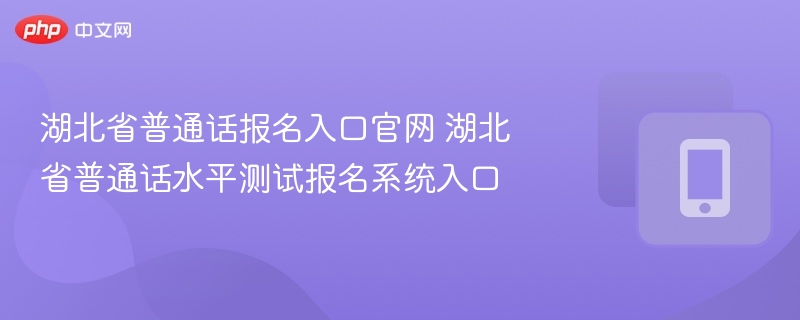 湖北省普通话报名官网入口