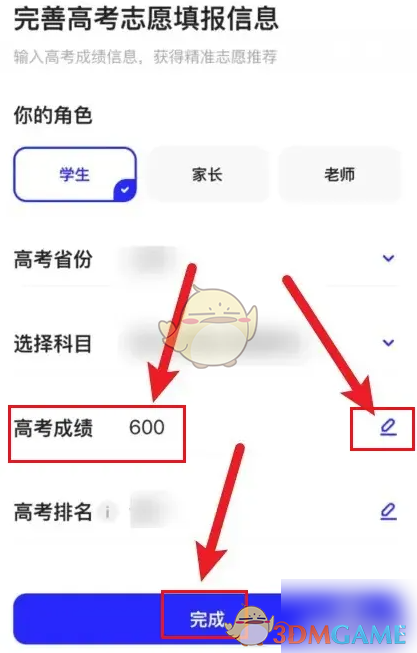 《优志愿》修改高考信息方法