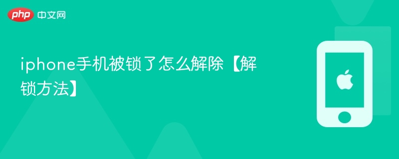 iphone手机被锁了怎么解除【解锁方法】