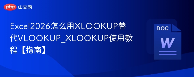Excel2026用XLOOKUP替代VLOOKUP教程