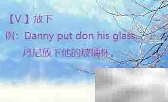 put down用法解析