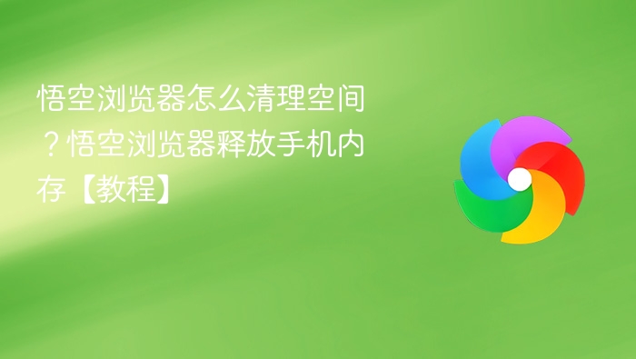 悟空浏览器清理空间教程