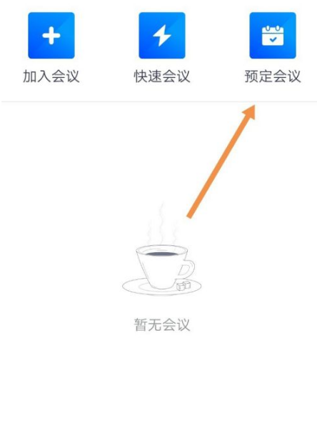 腾讯会议怎么使用 腾讯会议使用方法介绍