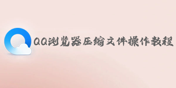 手机QQ浏览器压缩文件操作教程